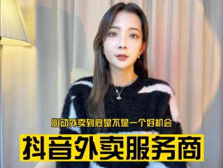抖音心动外卖怎么赚钱(抖音心动外卖地推挣钱吗)