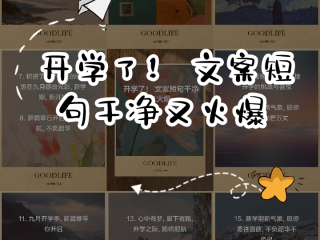 幼儿园开学最火文案短句,开学最火文案短句