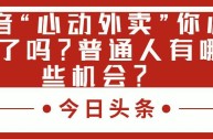 抖音心动外卖开通城市(抖音心动外卖城市代理多少钱)