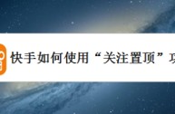快手关注页面显示格式怎么调安卓(快手关注页面显示格式怎么调安卓手机)