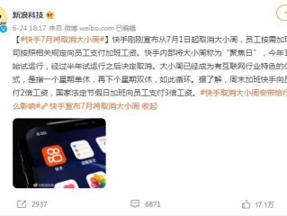 如何看待快手将于 2021 年 1 月 10 号全员开启大小周?,快手7月取消大小周
