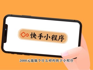 快手网页版怎么挂载小程序(快手网页版怎么挂载小程序呢)