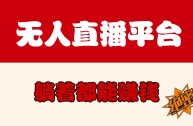 怎么样做无人直播赚钱的(怎么样做无人直播赚钱的平台)