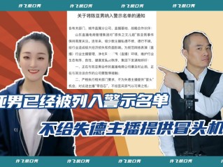 41名主播被列入警示名单,网络表演直播行业主播警示名单