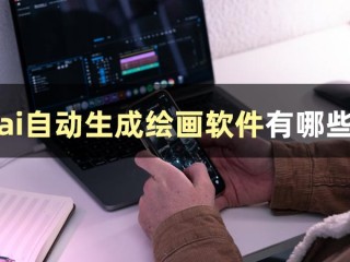 ai自动生成绘画软件破解版安卓,ai自动生成绘画软件破解版