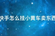 快手如何挂小黄车售卖自己的商品,快手如何挂小黄车