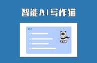 ai智能写作软件哪个好的简单介绍
