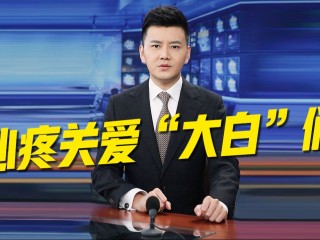 主播说联播文字版(主播说联播文字版淄博烧烤)