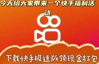 快手极速版2019最新版领红包38.(快手极速版2019最新版领红包38元怎么领)