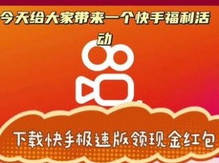 快手极速版2019最新版领红包38.(快手极速版2019最新版领红包38元怎么领)