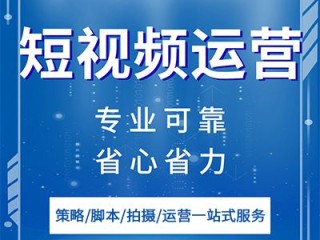 短视频代运营宣传文案范文,短视频代运营宣传文案