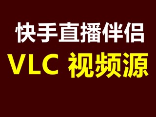 旧版快手直播伴侣下载(快手直播伴侣旧版本2019)