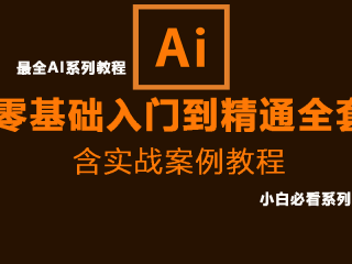 ai入门基础教程视频教程,ai初学者基础教程