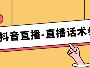 抖音直播话术技巧,抖音直播间场控话术