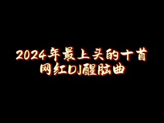 抖音歌曲2024最火歌曲,抖音歌曲2024最火歌曲在线听