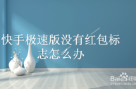 快手极速版怎么不显示红包圈了苹果手机,快手极速版怎么不显示红包圈了苹果版