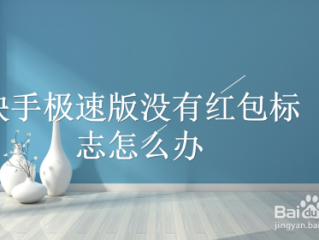 快手极速版怎么不显示红包圈了苹果手机,快手极速版怎么不显示红包圈了苹果版