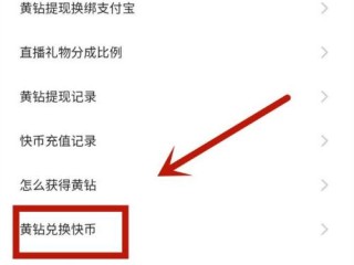 快手极速版金币怎么换成现金安全吗,快手极速版金币怎么换成现金