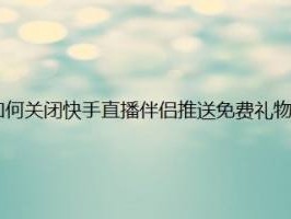 快手直播伴侣手机版怎么使用的简单介绍