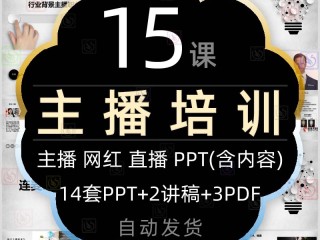 主播培训流程(直播运营培训课程)