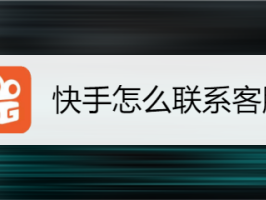 快手官网电话人工服务24小时,快手官网电话人工