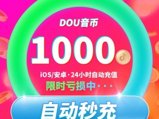 抖音充值有没有优惠渠道,抖音充值优惠券怎么用
