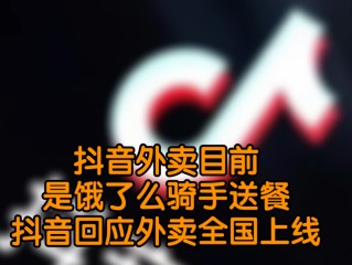 抖音外卖平台怎么开通(抖音外卖平台怎么开通店铺)