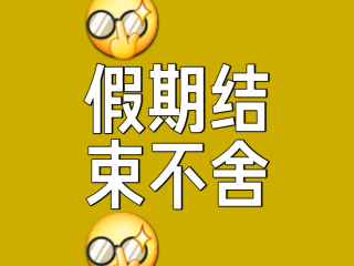 假期结束最火的一句(假期结束最简短精辟的句子)