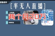无人直播是什么意思(无人直播真的能赚钱吗)