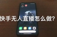 无人直播怎么做,快手无人直播怎么做