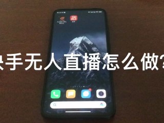 无人直播怎么做,快手无人直播怎么做