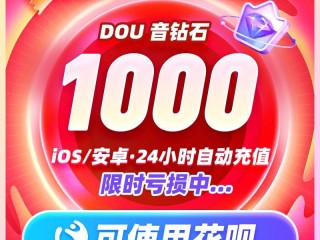 抖音充值,抖音充值比例