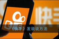 快手怎么发说说,快手怎么发说说文字