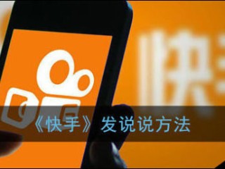 快手怎么发说说,快手怎么发说说文字