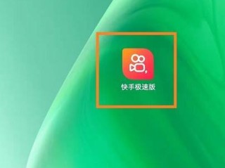 快手极速版2019最新版苹果(快手极速版2019最新版苹果怎么下载)