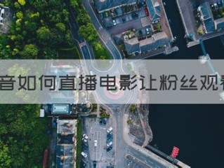 抖音直播电影怎么老是违规呢,为什么抖音直播电影会被说侵权