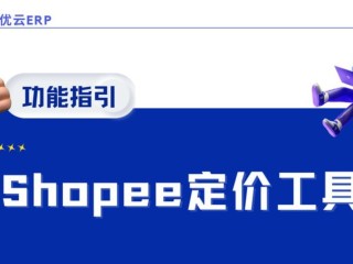 跨境电商怎么做shopee,跨境电商怎么做找哪个款式比较好