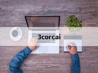 3CORCAi录像哪里可以看,3corcai