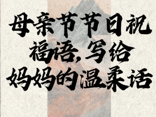母亲节祝福语2025最火简短,母亲节祝福语2025最火简短句子