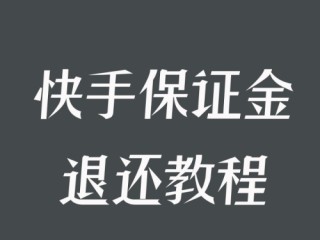 快手小店保证金(快手小店保证金怎么退款)