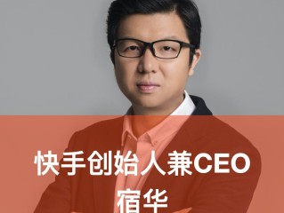 快手创始人宿华图片,快手创始人宿华