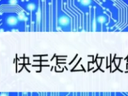 快手小店怎么改收货地址,快手小店怎么改收货地址和电话