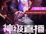 主播系统小说,主播直播系统小说大全
