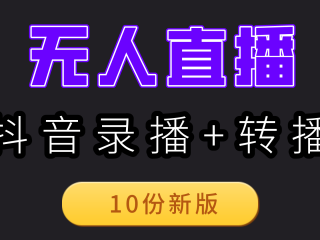 无人直播图片(无人直播图片头像)