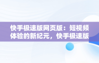 快手极速版网页版：短视频体验的新纪元，快手极速版网页版网址 