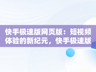 快手极速版网页版：短视频体验的新纪元，快手极速版网页版网址 