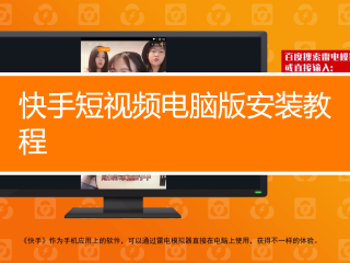 快手pc电脑版官网(快手pc电脑版官网怎么下载)