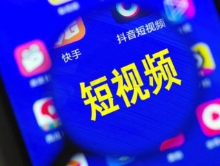 比较火的短视频平台有哪些,短视频平台有哪些