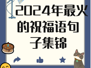 祝福语2024最火句子,祝福语2025最火句子大全