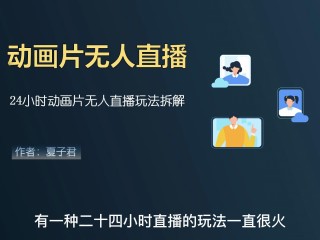 2021无人直播赚钱模式骗局,2990元教做无人直播骗局